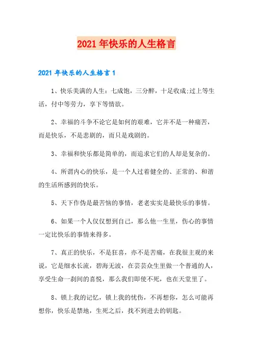 2021年快乐的人生格言