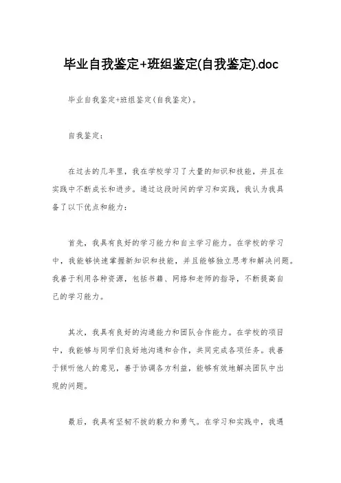 毕业自我鉴定+班组鉴定(自我鉴定).doc