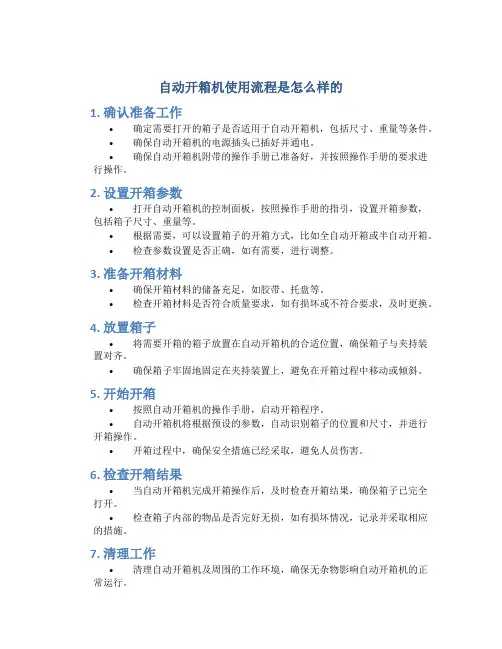 自动开箱机使用流程是怎么样的