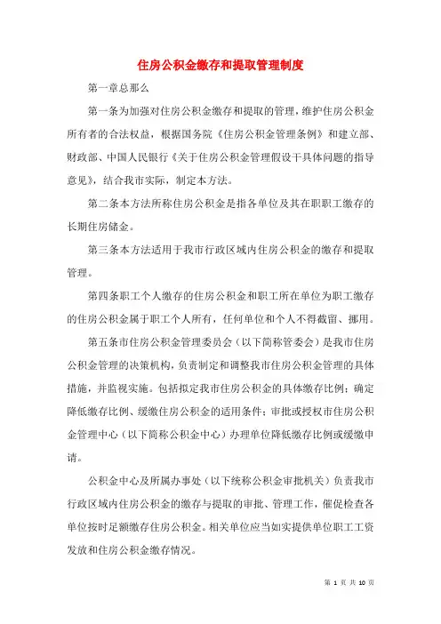 住房公积金缴存和提取管理制度