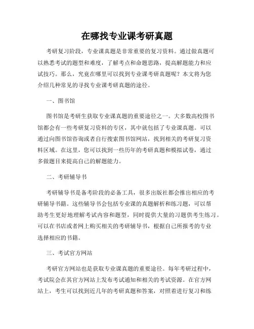 在哪找专业课考研真题