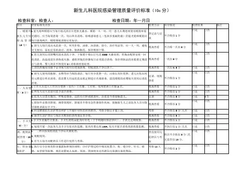 新生儿室院感质控考核标准