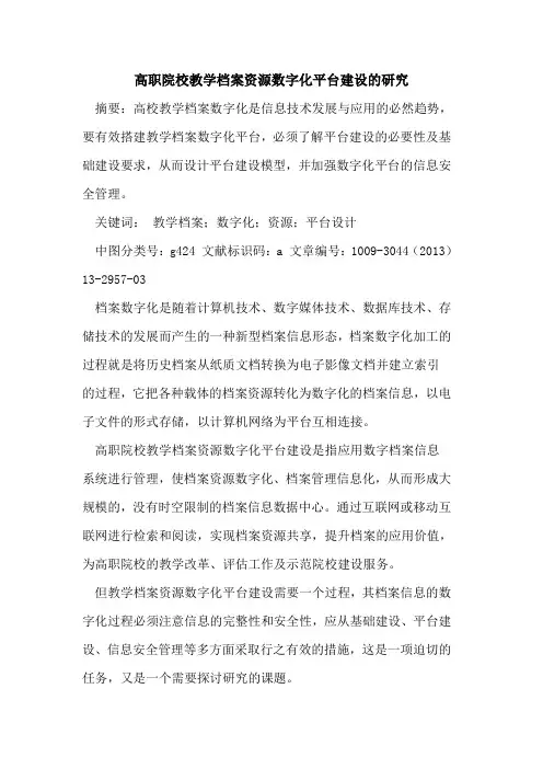 高职院校教学档案资源数字化平台建设的研究