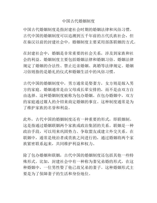 中国古代婚姻制度