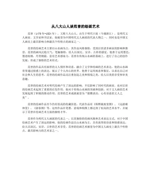 从八大山人谈范曾的绘画艺术