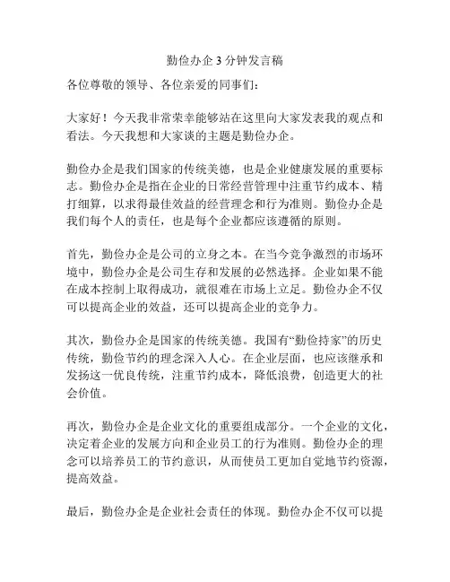 勤俭办企3分钟发言稿