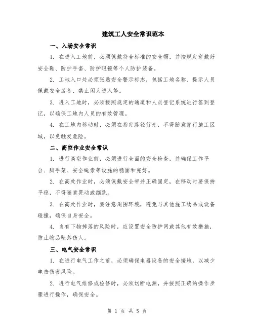建筑工人安全常识范本（2篇）