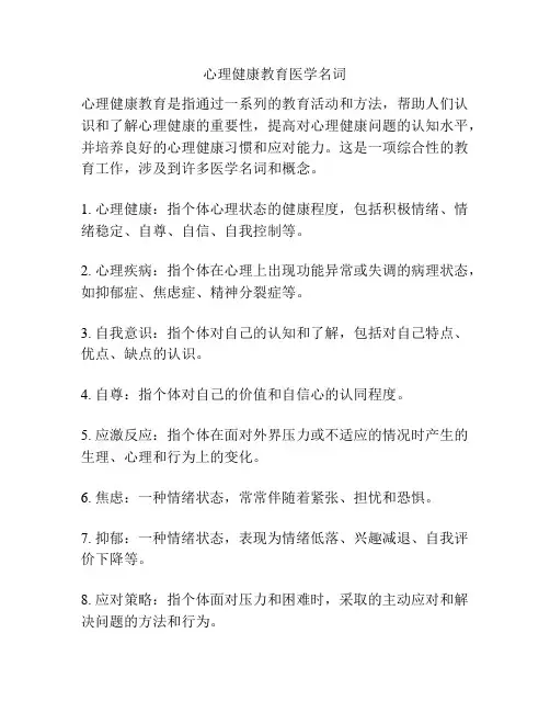 心理健康教育医学名词