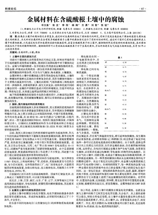 金属材料在含硫酸根土壤中的腐蚀