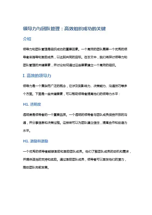 领导力与团队管理：高效组织成功的关键
