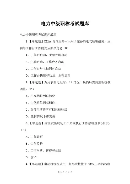 电力中级职称考试题库