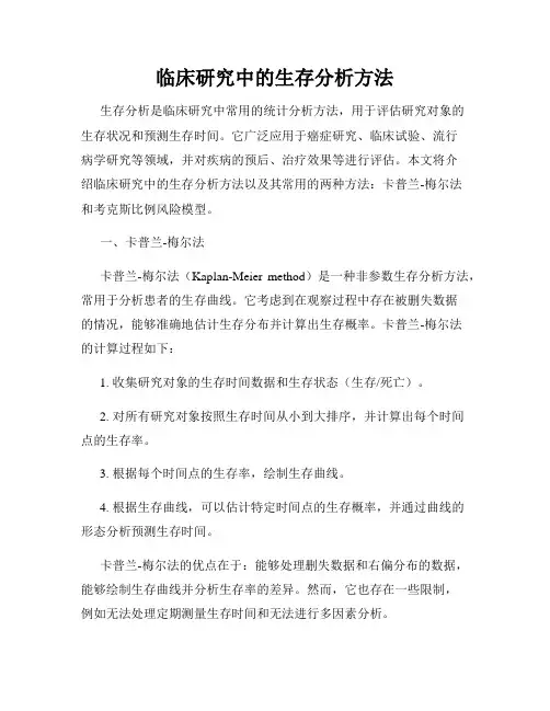 临床研究中的生存分析方法