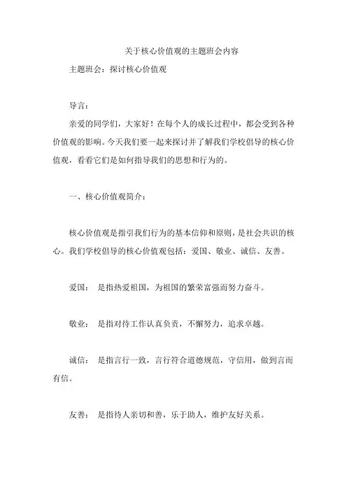关于核心价值观的主题班会内容