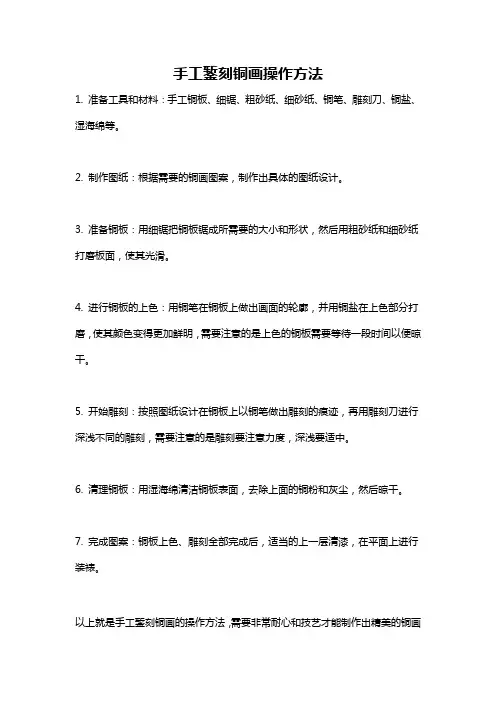 手工錾刻铜画操作方法