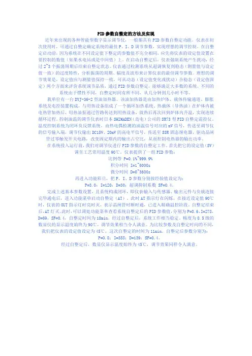 PID参数自整定的方法及实现