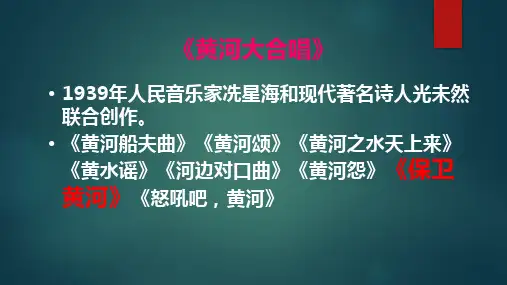 精品音乐课件：第二课时 《保卫黄河》
