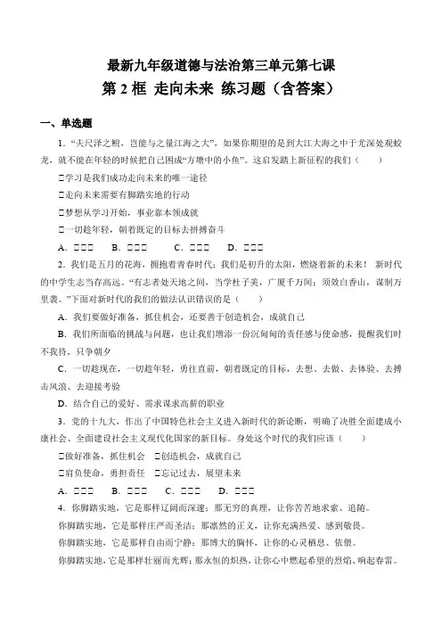 最新人教版九年级道德与法治下册第三单元-第七课 从这里出发 第2框 走向未来 练习题(含答案)