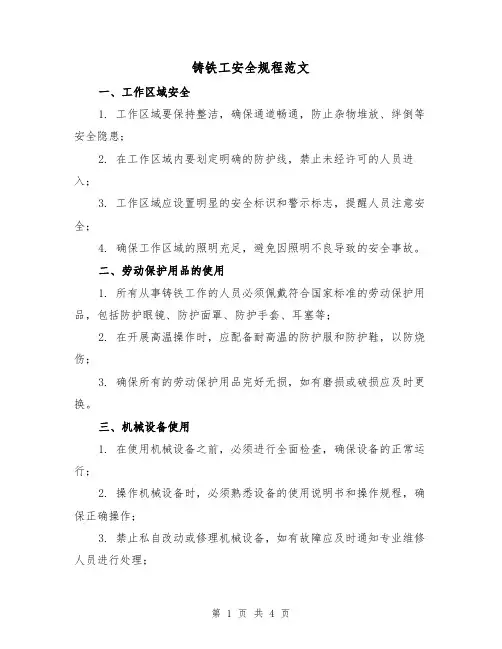 铸铁工安全规程范文(二篇)