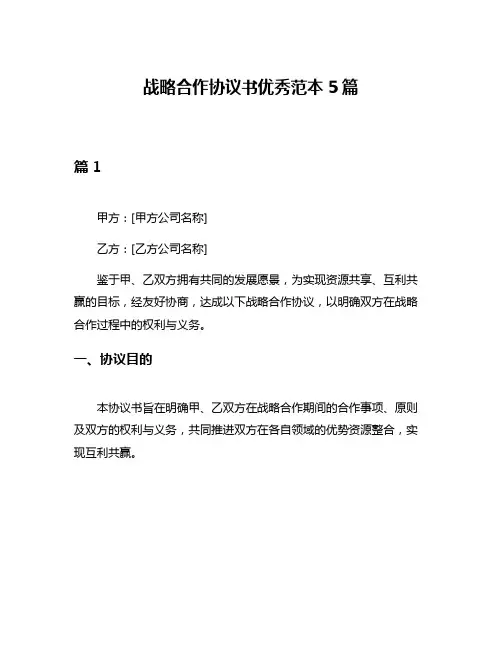 战略合作协议书优秀范本5篇
