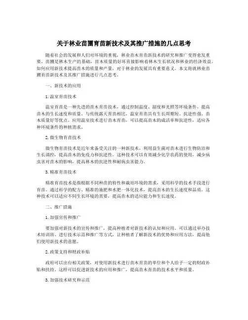 关于林业苗圃育苗新技术及其推广措施的几点思考