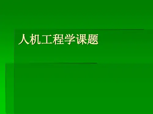 人机工程学课题