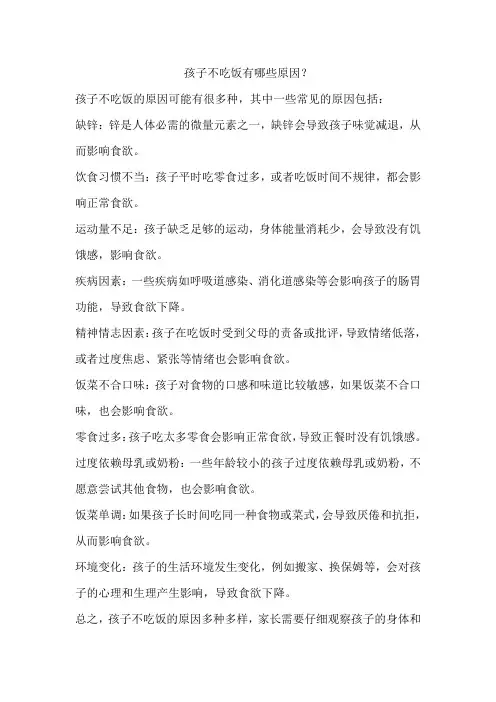 孩子不吃饭有哪些原因