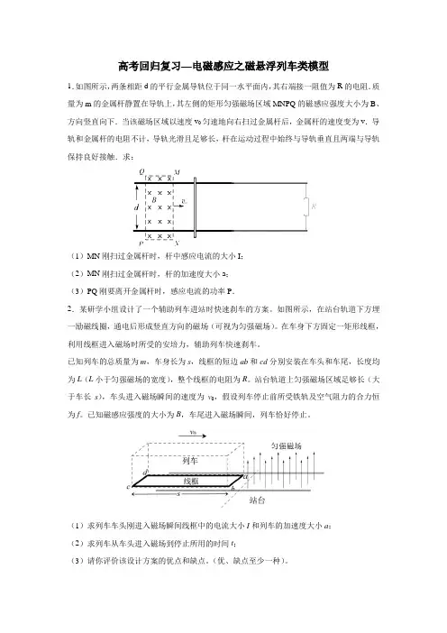 高考回归复习—电磁感应之磁悬浮列车类模型(word 含答案)