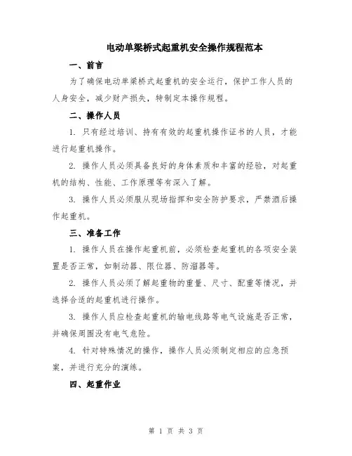 电动单梁桥式起重机安全操作规程范本