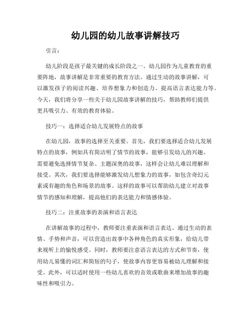 幼儿园的幼儿故事讲解技巧