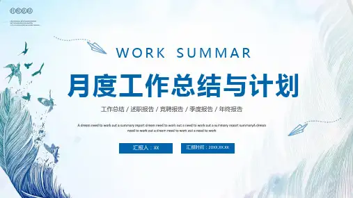 月度工作总结及工作计划PPT模板(最新版)