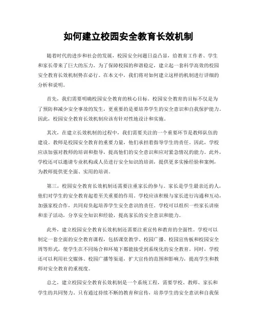 如何建立校园安全教育长效机制
