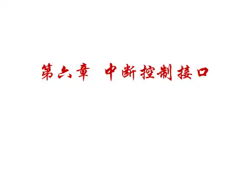 微机接口技术8259A中断控制器