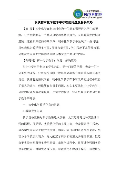 初中化学教学中存在的问题及解决策略