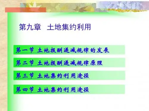 【PPT】土地集约利用.