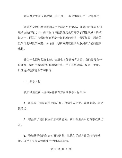 四年级卫生与保健教学工作计划——有效指导班主任教案分享