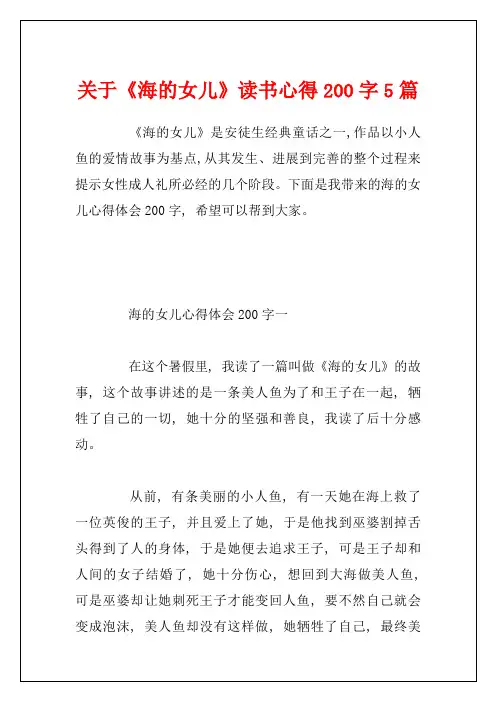 关于《海的女儿》读书心得200字5篇