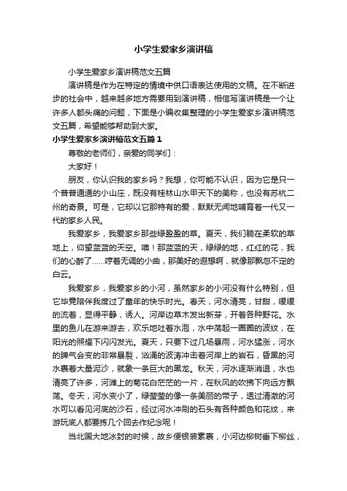 小学生爱家乡演讲稿