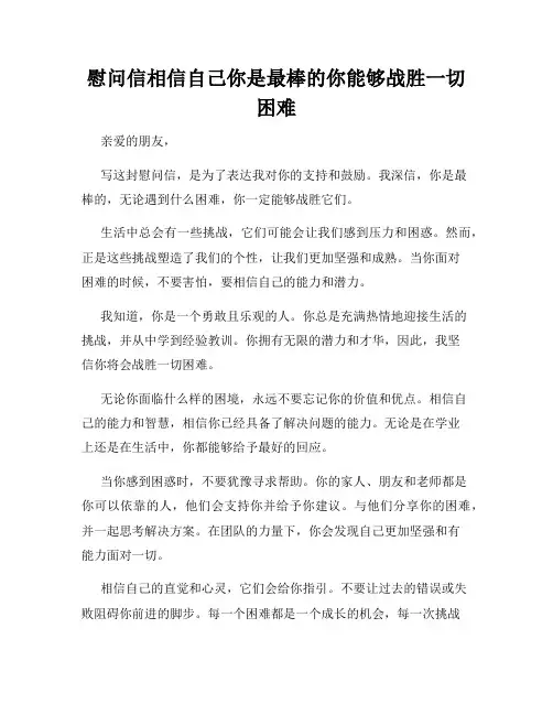 慰问信相信自己你是最棒的你能够战胜一切困难