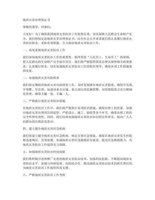 地质灾害治理保证书