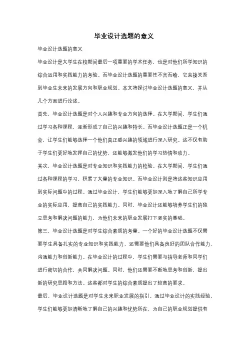毕业设计选题的意义