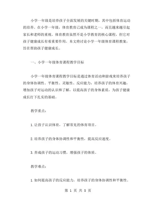 小学一年级体育课程教案：让孩子健康成长