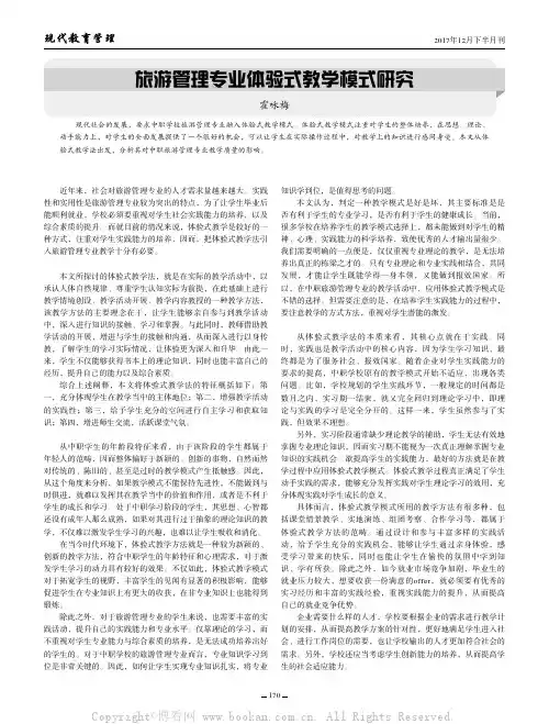 旅游管理专业体验式教学模式研究