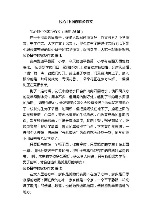 我心目中的家乡作文（通用26篇）