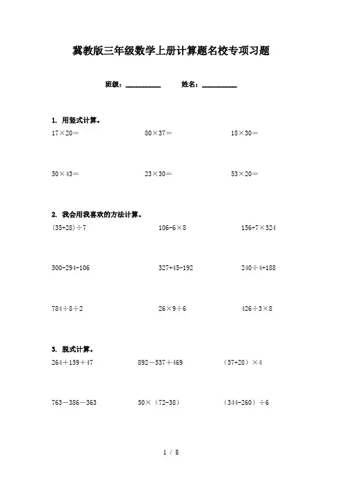 冀教版三年级数学上册计算题名校专项习题