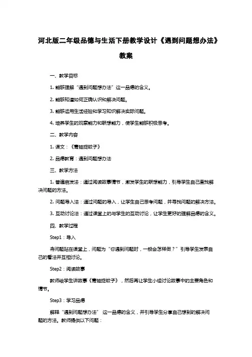 河北版二年级品德与生活下册教学设计《遇到问题想办法》教案