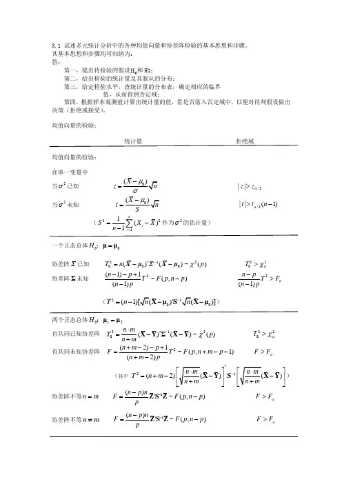 第三章多元统计分析答案