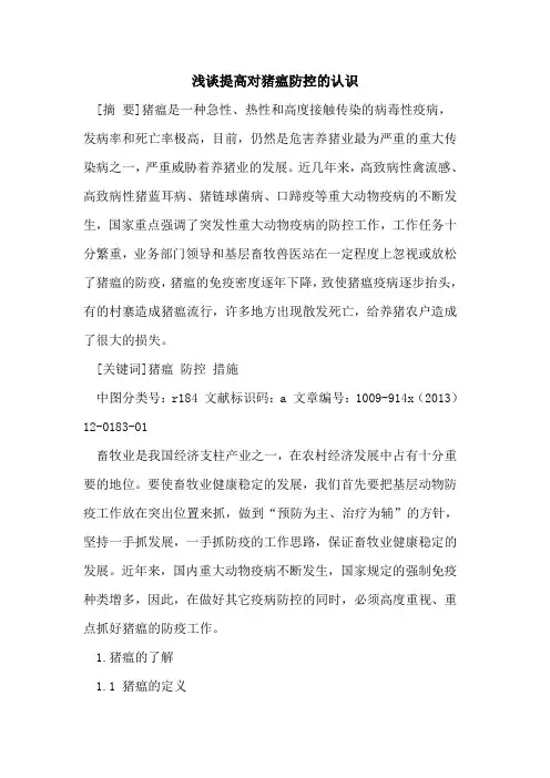 提高对猪瘟防控的认识