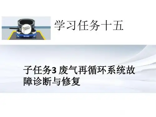 汽车发动机故障诊断与维修 15-3 学习任务十五 子任务3 废气再循环系统故障诊断与修复