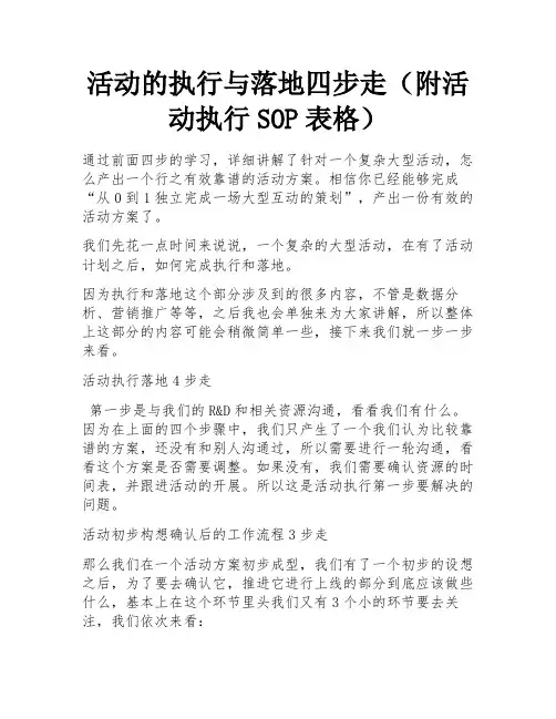 活动的执行与落地四步走(附活动执行SOP表格) 