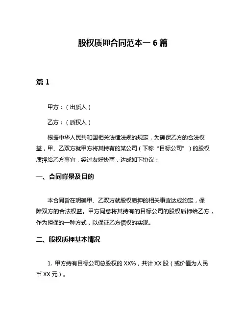 股权质押合同范本一6篇